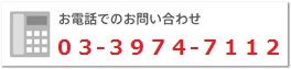 お電話でのお問い合わせ